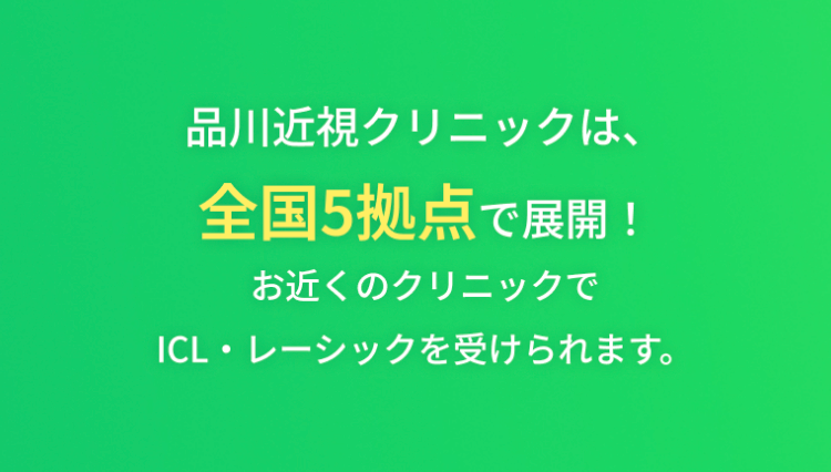 品川近視クリニックは、
全国5拠点で展開!
お近くのクリニックで
ICL レーシックを受けられます。