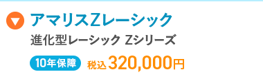 アマリスZレーシック
進化型レーシック Zシリーズ
10年保障 税込320,000円
